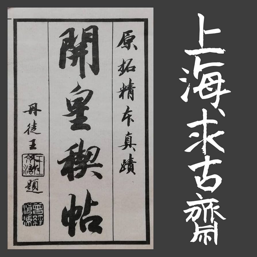斉白石/呉昌碩/趙之謙/呉大澂/梁同書/陳鴻寿/王鐸/中国書道【漢韵和風青山杉雨 斉白石/呉昌碩/趙之謙/呉大澂/梁同書/陳鴻寿/王鐸/中国書道【漢